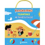 ΜΙΝΩΑΣ Summer bag With Many Surprises 11230 9786180261219