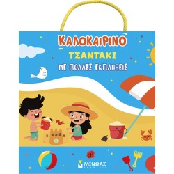 ΜΙΝΩΑΣ Καλοκαιρινό Τσαντάκι με Πολλές Εκπλήξεις 11230 9786180261219