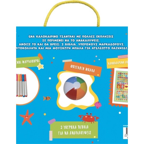 ΜΙΝΩΑΣ Summer bag With Many Surprises 11230 9786180261219