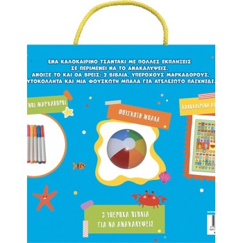 ΜΙΝΩΑΣ Summer bag With Many Surprises 11230 9786180261219