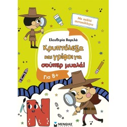 ΜΙΝΩΑΣ Κρυπτόλεξα: Κρυπτόλεξα και Γρίφοι για Σούπερ Μυαλά, 8+ 11229 9786180260854