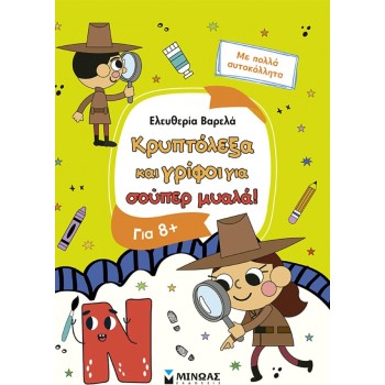 ΜΙΝΩΑΣ Κρυπτόλεξα: Κρυπτόλεξα και Γρίφοι για Σούπερ Μυαλά, 8+ 11229 9786180260854