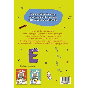 ΜΙΝΩΑΣ Crosswords and Riddles for Super Minds, 8+ 11229 9786180260854