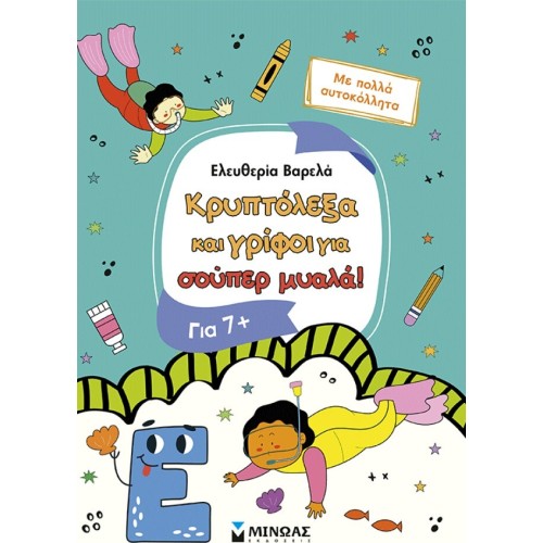 ΜΙΝΩΑΣ Crosswords and Riddles for Super Minds, 7+ 11228 9786180260847