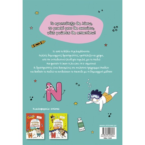 ΜΙΝΩΑΣ Crosswords and Riddles for Super Minds, 7+ 11228 9786180260847