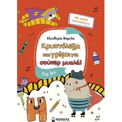 ΜΙΝΩΑΣ Κρυπτόλεξα: Κρυπτόλεξα και Γρίφοι για Σούπερ Μυαλά, 6+ 11227 9786180260830