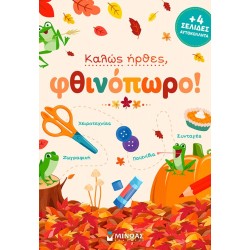 ΜΙΝΩΑΣ Καλώς Ήρθες, Φθινόπωρο! 11226 9786180260793