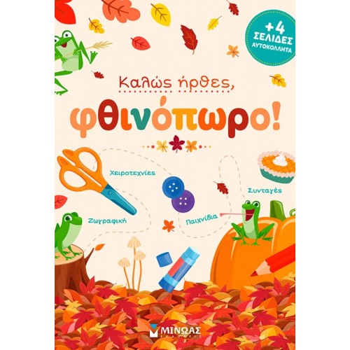 ΜΙΝΩΑΣ Welcome, Autumn! 11226 9786180260793