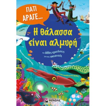 ΜΙΝΩΑΣ Γιατί Άραγε...: Η Θάλασσα Είναι Αλμυρή και Άλλες Ερωτήσεις για Τους Ωκεανούς 01395 9786180260489