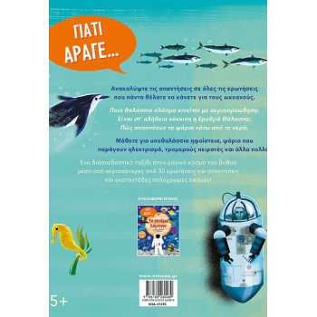 ΜΙΝΩΑΣ Γιατί Άραγε...: Η Θάλασσα Είναι Αλμυρή και Άλλες Ερωτήσεις για Τους Ωκεανούς 01395 9786180260489
