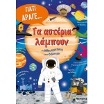 ΜΙΝΩΑΣ Stars Shine and Other Space Questions 01394 9786180260472