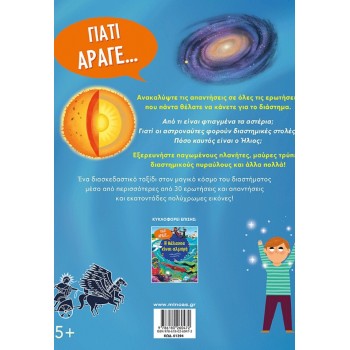 ΜΙΝΩΑΣ Stars Shine and Other Space Questions 01394 9786180260472