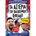 ΜΙΝΩΑΣ Αστέρια του Ποδοσφαίρου: Τα Αστέρια του Παγκόσμιου Κυπέλλου τα Σπάνε 01221 9786180261370