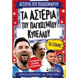 ΜΙΝΩΑΣ Αστέρια του Ποδοσφαίρου: Τα Αστέρια του Παγκόσμιου Κυπέλλου τα Σπάνε 01221 9786180261370