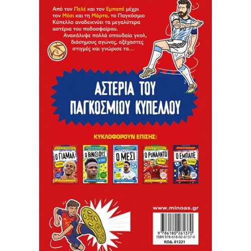 ΜΙΝΩΑΣ Αστέρια του Ποδοσφαίρου: Τα Αστέρια του Παγκόσμιου Κυπέλλου τα Σπάνε 01221 9786180261370