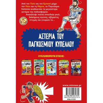 ΜΙΝΩΑΣ World Cup Stars Break It Down 01221 9786180261370