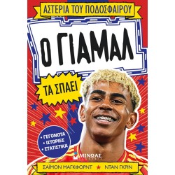 ΜΙΝΩΑΣ Yamal Breaks Them 01220 9786180260649