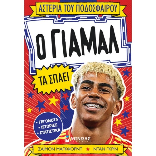ΜΙΝΩΑΣ Yamal Breaks Them 01220 9786180260649