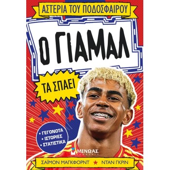 ΜΙΝΩΑΣ Αστέρια του Ποδοσφαίρου: Ο Γιαμάλ τα Σπάει 01220 9786180260649