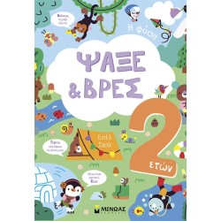 ΜΙΝΩΑΣ Search and Find, 2 Years, Nature 00057 9786180260465