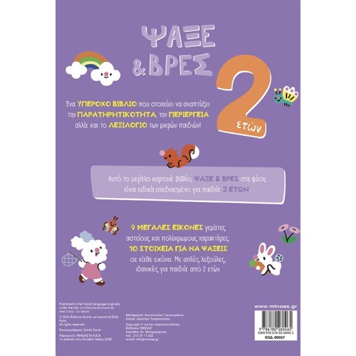 ΜΙΝΩΑΣ Search and Find, 2 Years, Nature 00057 9786180260465
