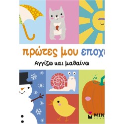 ΜΙΝΩΑΣ Πρώτες Λέξεις: Οι Πρώτες μου Εποχές 00056 9786180260205