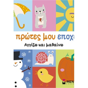 ΜΙΝΩΑΣ My First Times 00056 9786180260205