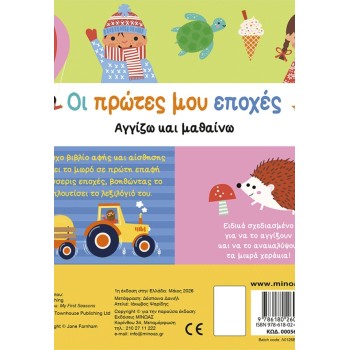 ΜΙΝΩΑΣ My First Times 00056 9786180260205