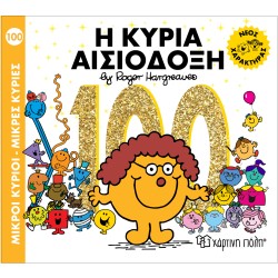 Χάρτινη Πόλη Μ. Κύριοι Μ. Κυρίες No 100 - Η Κυρία Αισιόδοξη  BZ XP.01649 9786182255131