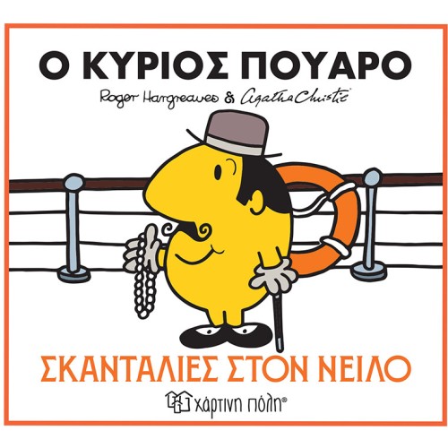Χάρτινη Πόλη Mr. Poirot - Mischief On The Nile  BZ.XP.01606 9786182254738