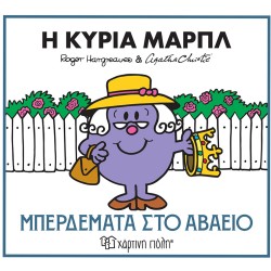 Χάρτινη Πόλη Η Κυρία Μαρπλ - Μπερδέματα Στο Αβαείο  BZ.XP.01607 9786182254745