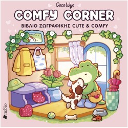 Πεδίο Εκδοτική Coco Wyo- Comfy Corner 0948 9786182490631