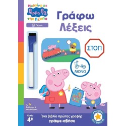 Anubis Peppa Pig: Μαθαίνω με την Πέππα: Peppa Pig: Μαθαίνω με την Πέππα – Γράφω Λέξεις 7700.1201 9786185959722