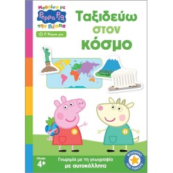 Anubis Peppa Pig: Μαθαίνω με την Πέππα: Peppa Pig: Μαθαίνω με την Πέππα – Ταξιδεύω Στον Κόσμο 7700.1200 9786185913724