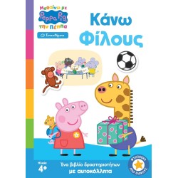 Anubis Peppa Pig: Μαθαίνω με την Πέππα: Peppa Pig: Μαθαίνω με την Πέππα – Κάνω Φίλους 7700.1179 9786185853891