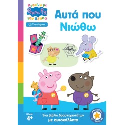 Anubis Peppa Pig: Μαθαίνω με την Πέππα: Peppa Pig: Μαθαίνω με την Πέππα – Αυτά που Νιώθω 7700.1174 9786185853907
