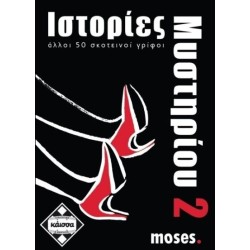 κάισσα Mystery Stories 2 KA110741 5205444110741