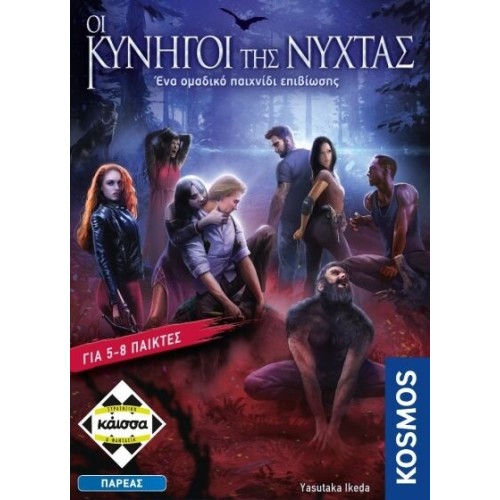 κάισσα Οι κυνηγοί της νύχτας KA114503 5205444114503
