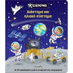 susaeta Explore: Space and Solar System 2877 | Toys-shop.gr
