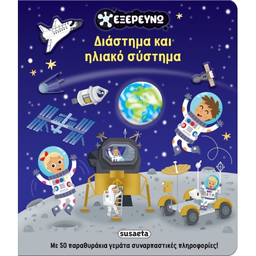 susaeta Explore: Space and Solar System 2877 | Toys-shop.gr