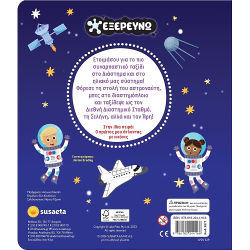 susaeta Εξερευνώ: Διάστημα και Ηλιακό Σύστημα 2877 | Toys-shop.gr