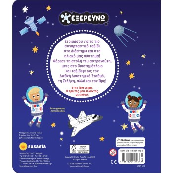 susaeta Explore: Space and Solar System 2877 | Toys-shop.gr