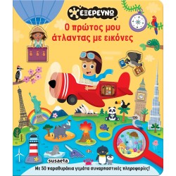 susaeta Εξερευνώ: Ο Πρώτος μου Άτλαντας με Εικόνες 2876 9786182244159