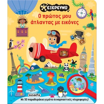susaeta Εξερευνώ: Ο Πρώτος μου Άτλαντας με Εικόνες 2876 | Toys-shop.gr