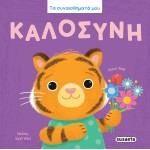 susaeta My Feelings: Kindness 2892 | Toys-shop.gr