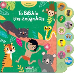 susaeta I Listen to Fairy Tales: The Jungle Book 2870 | Toys-shop.gr