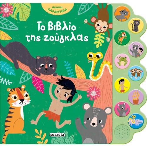 susaeta I Listen to Fairy Tales: The Jungle Book 2870 | Toys-shop.gr