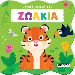 susaeta Small and Bright: Animals 2704 | Toys-shop.gr