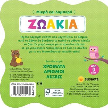 susaeta Small and Bright: Animals 2704 | Toys-shop.gr