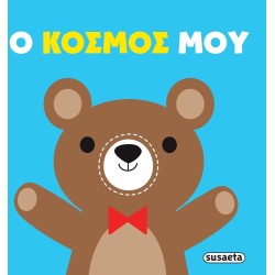 susaeta Πάνινες Αγκαλιές: Ο Κόσμος μου 2845 9786182243848